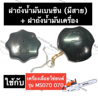 STIHL-070 MS070 ฝาปิดน้ำมันเครื่อง + ฝาเบนซิน (มีสาย) เลี่อยใหญ่ ฝาถังน้ำมัน070 ฝาถังเบนซิน070 ฝาถังน้ำมันดำ070 สติลใหญ่