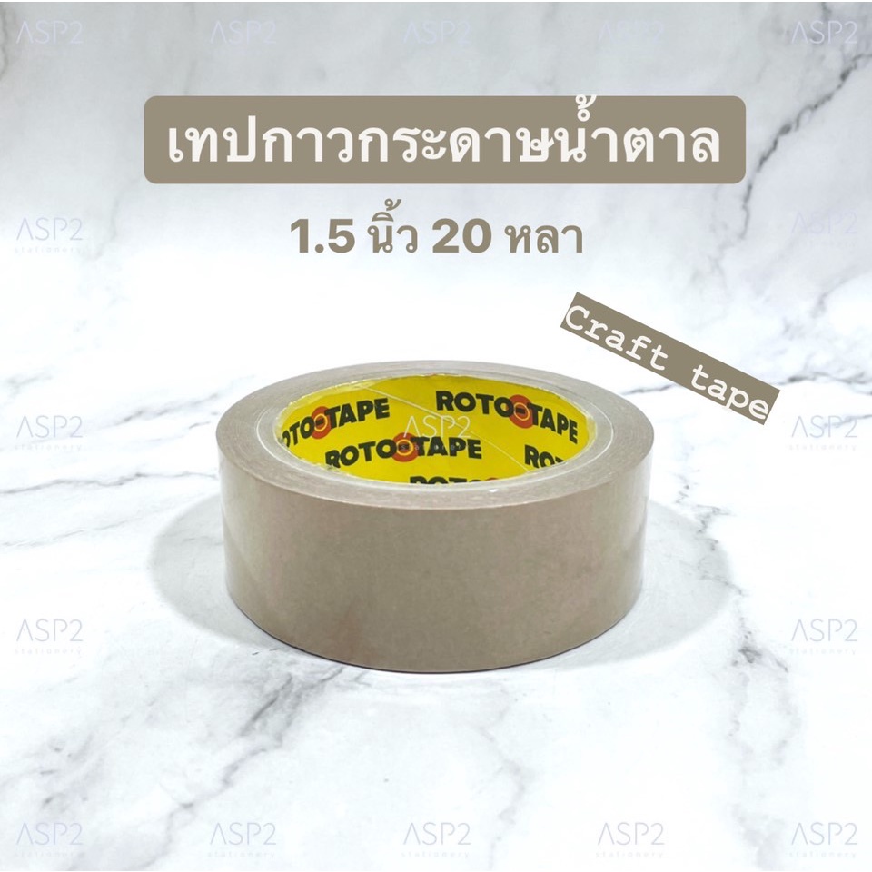 เทปกาวกระดาษน้ำตาล กระดาษกาวโรโต้ ROTO Tape ขนาด 1.5นิ้ว ยาว 20 หลา คราฟเทป  เทปติดกรอบรูป เทปกระดาษ