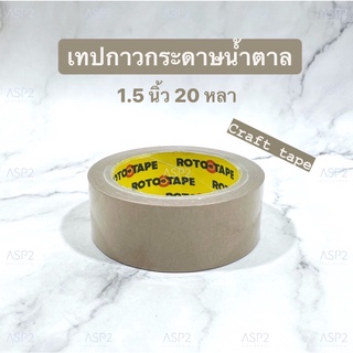 เทปกาวกระดาษน้ำตาล กระดาษกาวโรโต้ ROTO Tape ขนาด 1.5นิ้ว ยาว 20 หลา คราฟเทป  เทปติดกรอบรูป เทปกระดาษคราฟ (1ม้วน)