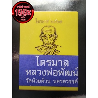 เหรียญวัตถุมงคล หลวงพ่อพัฒน์ รุ่นไตรมาส ๖๓ (ลุ้นพิมพ์ลุ้นเนื้อ กล่องเดิมๆไม่แกะ)