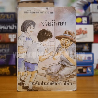 หนังสือส่งเสริมการอ่าน จริยศึกษา ป.1