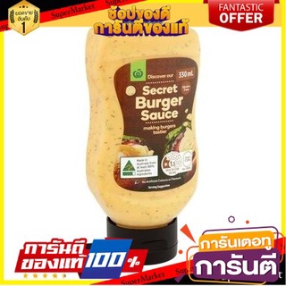 Woolworths Secret Burger Sauce 330ml ซอสเบอร์เกอร์ อร่อย ซีเคร็ทเบอร์เกอร์ วูลเวิร์ธ 330มล