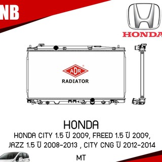 ADR หม้อน้ำ HONDA CITY 1.5 ปี 2009, FREED 1.5 ปี 2009, JAZZ 1.5 ปี 2008-2013 , CITY CNG ปี 2012-2014 (MT) เกียร์ธรรมดา