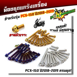 น็อตแคร้งเครื่อง PCX-150 ปี 2018-2019 (1ชุด15ตัว) น็อตหัวเจาะ น็อตสแตนเลสแท้ น็อตเลส น็อตทอง น็อตไท น็อตแคร้งPCX อะไหล่ร