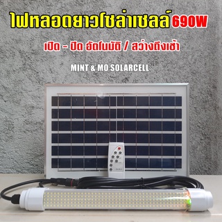 ไฟหลอดยาวโซล่าเซลล์  690W(สว่างถึงเช้า)ระบบเปิด-ปิด อัตโนมัติ