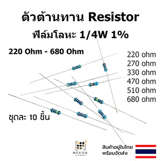 ตัวต้านทาน resistor รีซิสเตอร์ 1/4w 1% ฟิล์มโลหะ 0.25w 10ชิ้น metal film 220 270 330 470 510 680 ohm โอห์ม