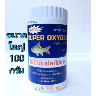 ออกซิเจนผง Super Oxygen ผงออกซิเจน ไฟฟ้าดับ เคลื่อนย้ายปลา ขนาด 100 กรัม  ( อ๊อกซิเจน อ็อกซิเจน )