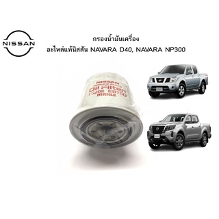 กรองน้ำมันเครื่องแท้นิสสัน กรองน้ำมันเครื่อง NAVARA D40, NAVARA NP300