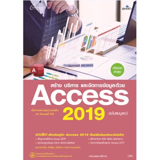 6906 สร้าง บริหาร และจัดการข้อมูลด้วย Access 2019 ฉบับสมบูรณ์