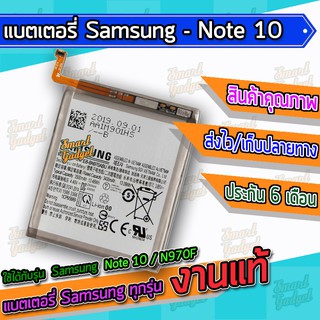 แบต , แบตเตอรี่ Samsung - Note10 / N970F