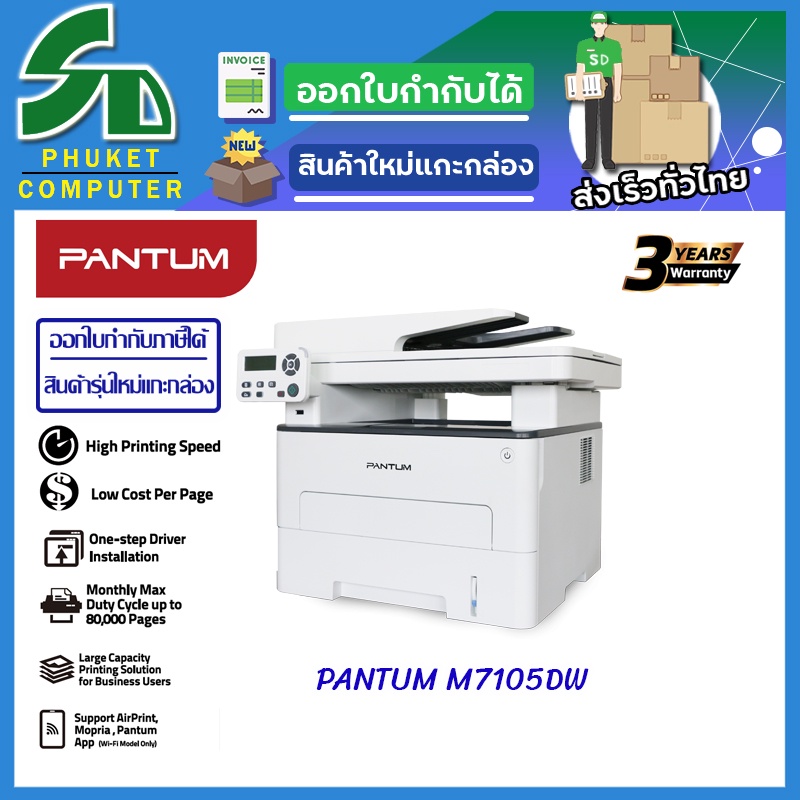เครื่องปริ้นเตอร์ มัลติฟังก์ชั่น ขาว-ดำ PANTUM Mono Laser Multifunction M7105DW (3-1) Copy Scan Print