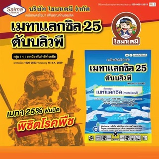 เมทาแลกซิล 25 ดับบลิวพี ใช้ป้องกันกำจัดโรคพืช เช่น โรครากเน่าโคนเน่าในทุเรียน ส้มโอ ส้ม มะละกอ, โรคเน่าดำ, โรคยอดเน่า