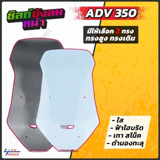 ชิวหน้า ADV 350  มีให้เลือก หลายทรง หลากสี หนา 4 มม.