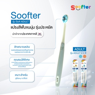 แปรงสีฟัน ขนนุ่นรุ่นประหยัด นำเข้าจากเกาหลี SOOFTER รุ่น Soft ADULT(ผู้ใหญ่)