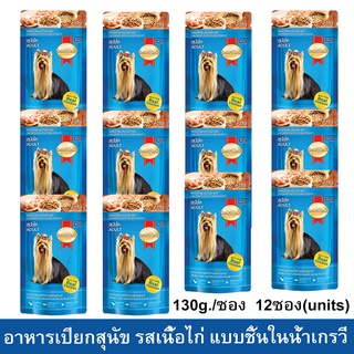 อาหารเปียกสุนัข Smartheart รสเนื้อไก่ แบบชิ้นในน้ำเกรวี่ 130ก. [x12] SmartHeart Wet Dog Food Chicken Flavor Chunk 130g