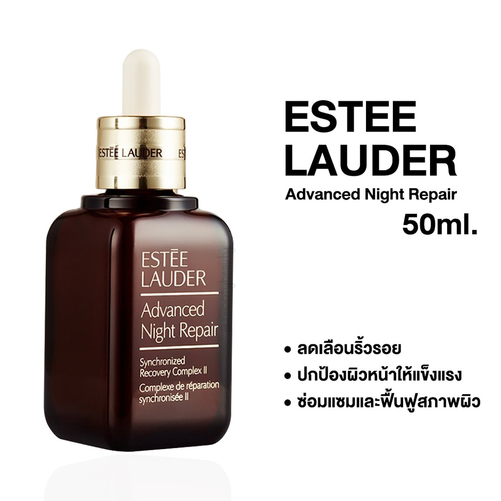 Estee Lauder Advanced Night Repair 50ml. แท้/พร้อมส่ง