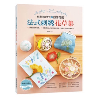 หนังสือปักดอกไม้พิมพ์จีน French Embroidery Flowers