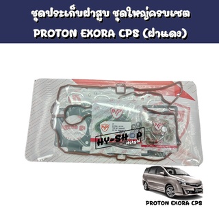 ชุดประเก็นฝาสูบ,ชุดประเก็นฝาสูบยกชุด PROTON EXORA CPS (ฝาแดง)