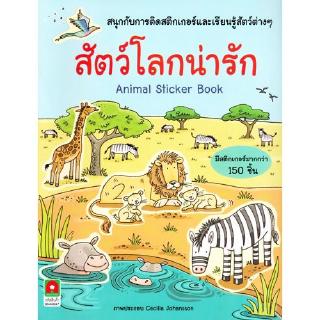 Aksara for kids หนังสือ สนุกกับการติด สติกเกอร์และเรียนรู้ สัตว์โลกน่ารัก