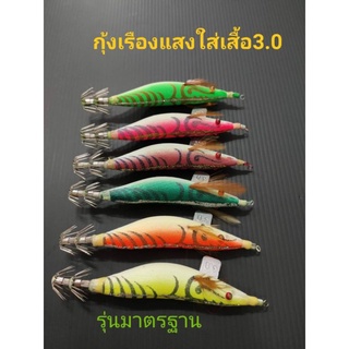 โยกุ้งตกหมึกกุ้งเรืองแสงใส่เสื้อ3.0