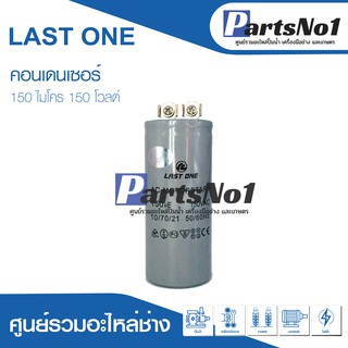 แคปสตาร์ท 150uF 150Vac คาปาซิเตอร์มอเตอร์สตาร์ท 150ไมโคร 150โวลต์