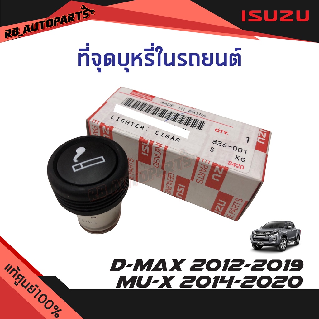 แท้ศูนย์💯% ที่จุดบุหรี่ในรถยนต์ Isuzu D-max ปี 2012-2019 Mu-x ปี 2014-2020