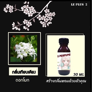 หัวเชื้อน้ำหอมเทียบดอกไม้ กลิ่นดอกโมก ใช้สำหรับปรับกลิ่นในห้องให้หอมสดชื่นเหมือนอยู่ในสปา