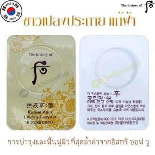 🚚ส่งไว💗The history of Whoo Radiant White Ultimate Corrector 0.5 ml.ลดเลือนฝ้า กระ เพื่อผิวหน้าใส
