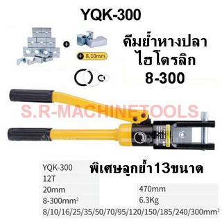 คีมย้ำหางปลาไฮโดรลิค 8-300 YQK-300 (ย้ำหางปลา 8mm-300mm) ++++ถูกที่สุด++++