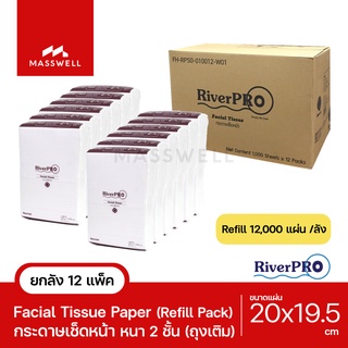 RiverPro กระดาษเช็ดหน้า แบบเติม Refill 20x19.5cm. [12แพ็คx1000แผ่น] *ยกลัง [RP-FC2020]