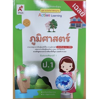 เฉลย ภูมิศาสตร์ ป.1 ชุดแม่บทมาตรฐาน อจท. มีเนื้อหาและแบบฝึกหัด