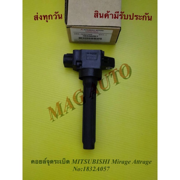 คอยล์จุดระเบิด MITSUBISHI Mirage Attrage แท้ NO:1832A057