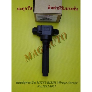 คอยล์จุดระเบิด MITSUBISHI Mirage Attrage แท้ NO:1832A057