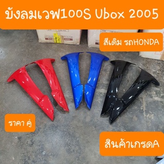 บังลมนอกเวฟ100S Ubox ปี2005 สีเดิมๆรถHONDA  สินค้าเกรดA