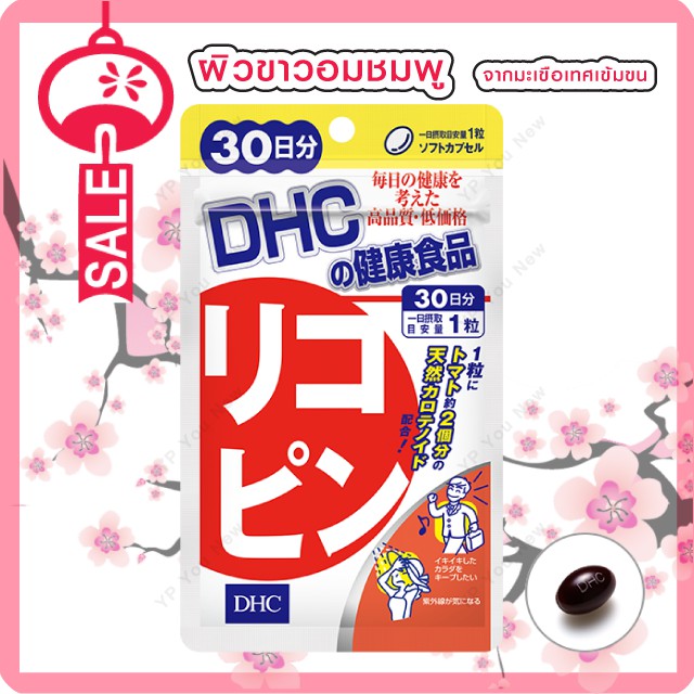 DHC lycopene สารสกัดเข้มข้นจากมะเขือเทศและVitamin E