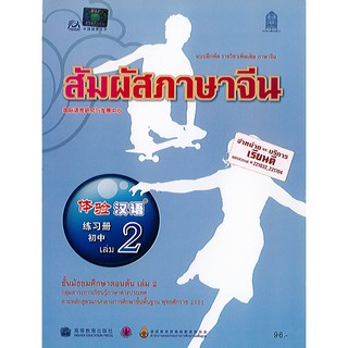 แบบฝึกหัด สัมผัสภาษาจีน ม.ต้น เล่ม 2 องค์การค้า/96.-/8850526043188