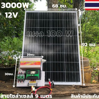 ชุดนอนนาพร้อมใช้ 12v3000W suoer ชุดคอนโทรล ชาร์จเจอร์ โซล่าเซลล์ พลังงานแสงอาทิตย์ 12Vและ 12Vto 220V พร้อม แผง 100 วัตต์