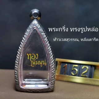 กรอบพระกริ่ง รูปหล่อ ขนาดพระ ส 4.1-4.4cm. ก 2.1-2.3cm. กรอบพระสำเร็จ ตลับใส่พระ