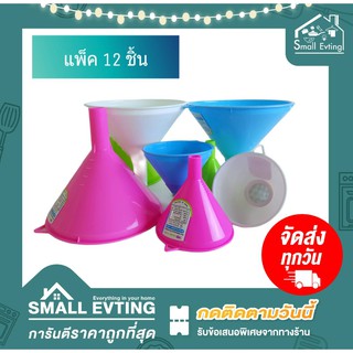 Small Evting กรวย กรวยมีไส้กรอง ขนาด 9-15 ซม. (แพ็ค 12 อัน) คละสี  กรวยกรองน้ำมัน กรวยกรองน้ำ กรวยกรองอาหาร ของเหลว