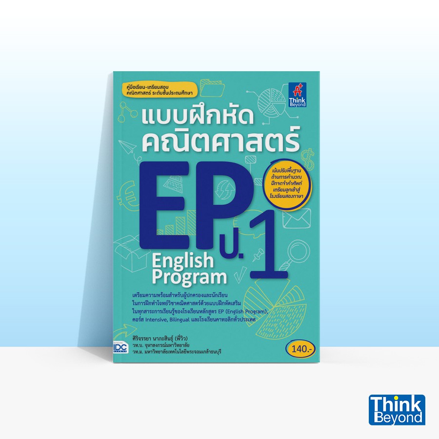 Thinkbeyond Book (ธิงค์บียอนด์ บุ๊คส์) แบบฝึกหัดคณิตศาสตร์ EP(ENGLISH PROGRAM) ป.1 03408