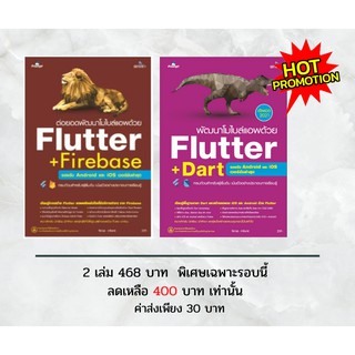 ลดพิเศษ หนังสือ flutter แพ็ค 2 เล่ม ราคาพิเศษ