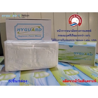 Face Mask HYGUARD สีขาว แมส3ชั้น50ชิ้น