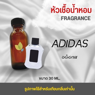 หัวเชื้อน้ำหอม กลิ่นอดิดาส (Adidas) ขนาด 30 มล. น้ำหอม หัวเชื้อน้ำหอม