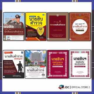 หนังสือ สอบนายสิบตำรวจทุกสายงาน