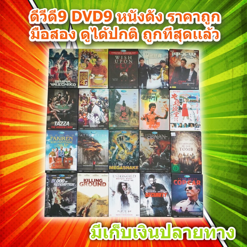 หนังดีวีดี DVD มือสอง ดีวีดี9  ภาพยนต์หนังต่างประเทศมันๆ จีน ญี่ปุ่น ราคาถูก DVD-9 DVD Movies *สภาพด