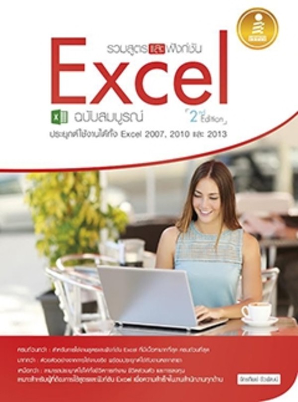 Infopress(อินโฟเพรส)หนังสือ รวมสูตร และฟังก์ชัน Excel ฉบับสมบูรณ์ 2nd. Edition9786162005558