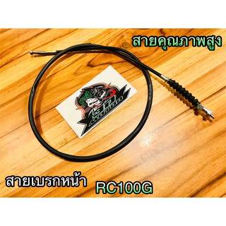 สายเบรกหน้า RC100G RC 100  RC110 CRYSTAL SWING คริสตัล สายเบรก เกรดA STM MAG