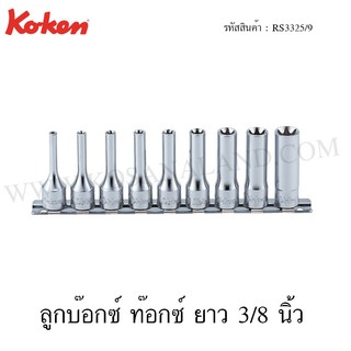 Koken ชุดลูกบ๊อกซ์ ท๊อกซ์ ยาว 3/8 นิ้ว 9 ชิ้น ในรางเหล็ก ขนาด E4-E16 รุ่น RS3325/9 (Deep Torx Socket Set on Rail)