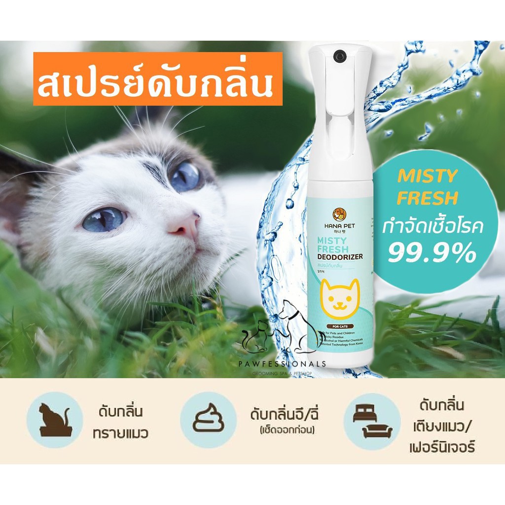 ℗[ใช้ดีมาก!] สเปรย์พ่นดับกลิ่นฉี่แมว Hana Pet กำจัดกลิ่น ฉี่แมว Hana Pet Misty Freshขนาด 300 ml แมว 