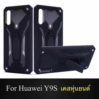 Case Huawei Y9s เคสหัวเว่ย เคสหุ่นยนต์ Robot case เคสไฮบริด มีขาตั้ง เคสกันกระแทก TPU CASE สินค้าส่งจากไทย